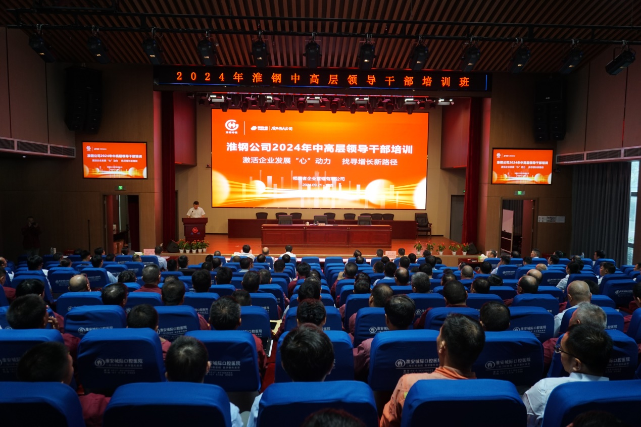 激活淮鋼發(fā)展“心”動(dòng)力  找尋逆勢(shì)增長新路徑 公司開展2024年中高層領(lǐng)導(dǎo)干部培訓(xùn)活動(dòng)